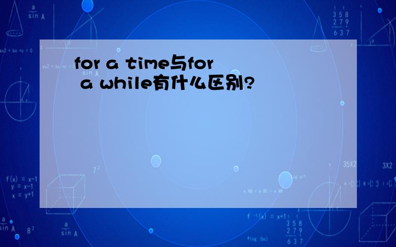 for a time与for a while有什么区别?