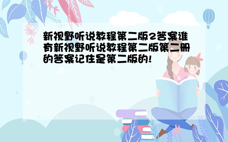 新视野听说教程第二版2答案谁有新视野听说教程第二版第二册的答案记住是第二版的!