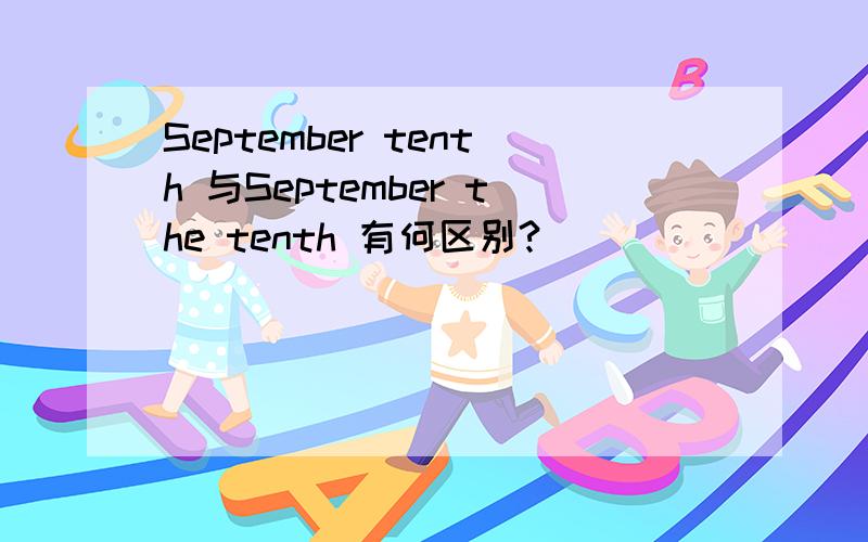 September tenth 与September the tenth 有何区别?