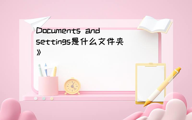 Documents and settings是什么文件夹》