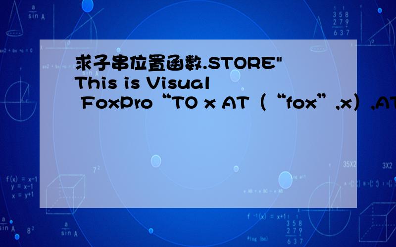 求子串位置函数.STORE