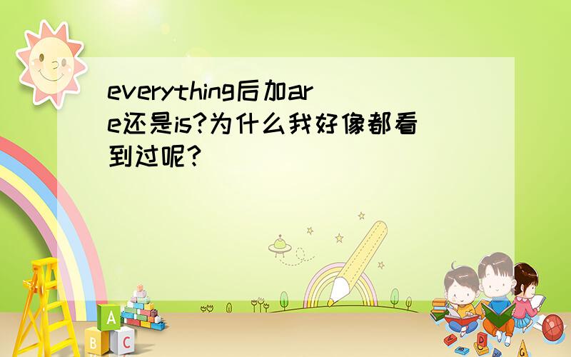 everything后加are还是is?为什么我好像都看到过呢?