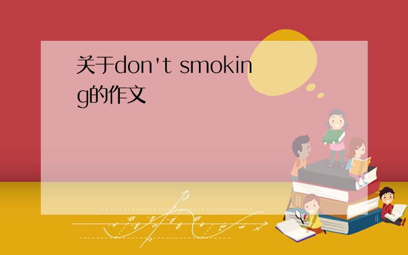 关于don't smoking的作文