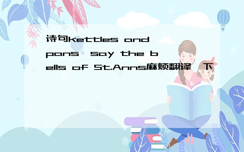 诗句kettles and pans,say the bells of St.Anns麻烦翻译一下