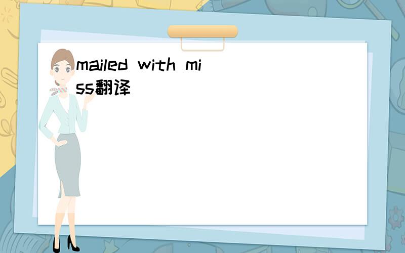 mailed with miss翻译