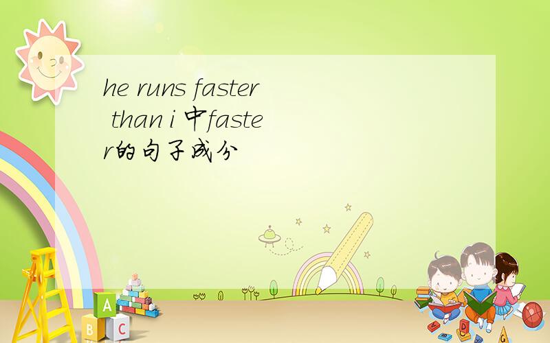 he runs faster than i 中faster的句子成分