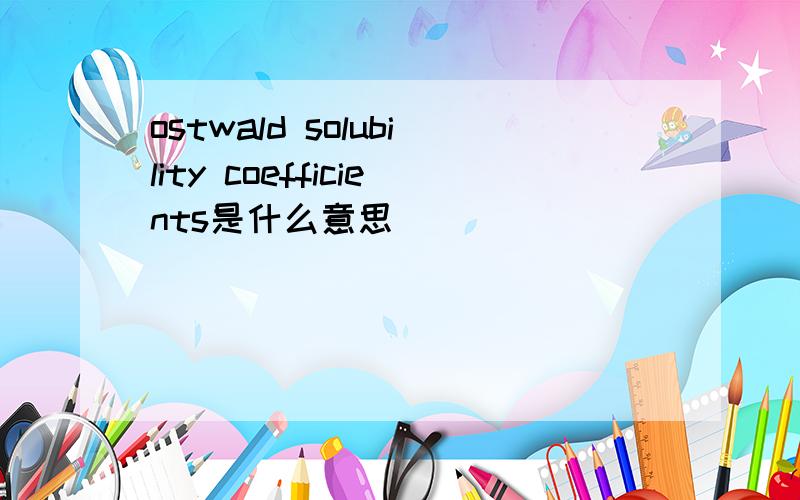 ostwald solubility coefficients是什么意思