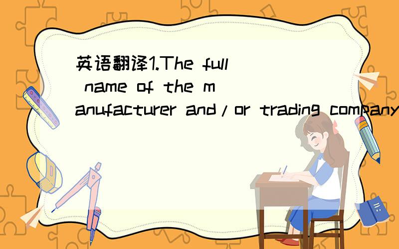 英语翻译1.The full name of the manufacturer and/or trading company and the name of the country in which it is registered2.A brief history of the company3.The regulations of the company4.The organization structure and the main members of the compa