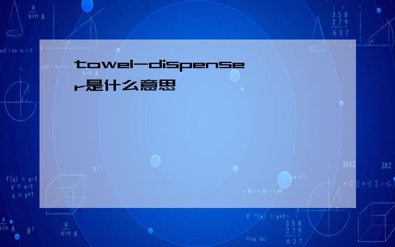 towel-dispenser是什么意思