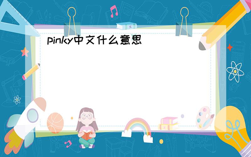 pinky中文什么意思