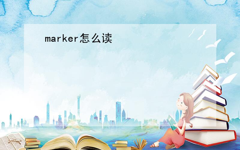 marker怎么读