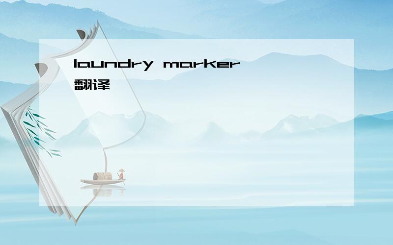 laundry marker翻译