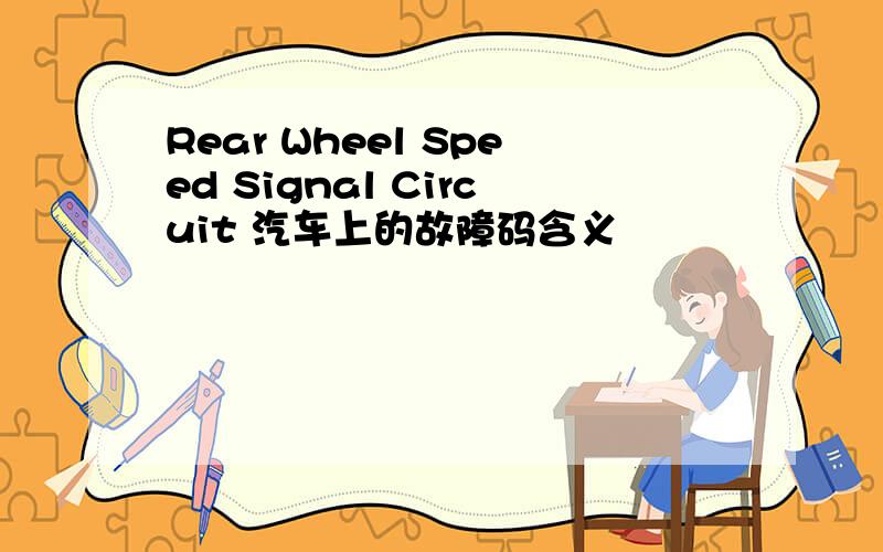 Rear Wheel Speed Signal Circuit 汽车上的故障码含义