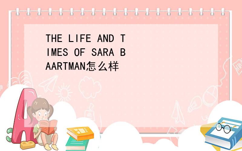 THE LIFE AND TIMES OF SARA BAARTMAN怎么样