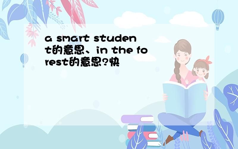 a smart student的意思、in the forest的意思?快