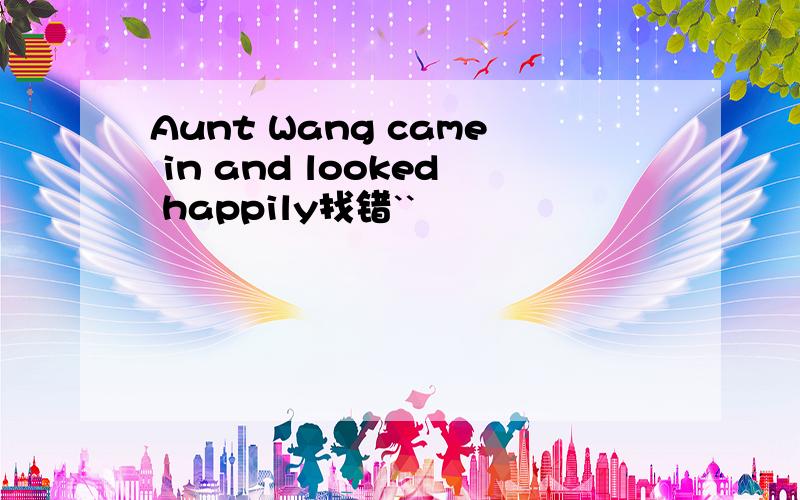 Aunt Wang came in and looked happily找错``