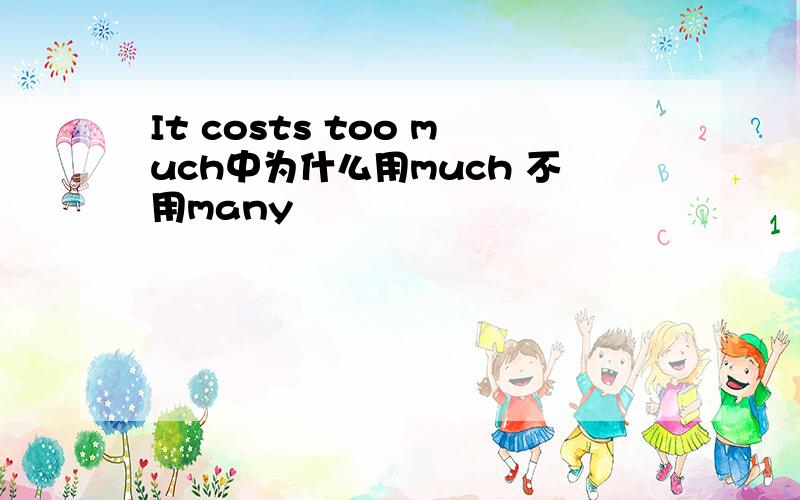 It costs too much中为什么用much 不用many