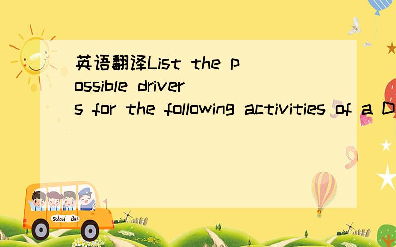 英语翻译List the possible drivers for the following activities of a DVD player manufacturer; Process sales orders Issue materials Assemble player Insert motor Design player