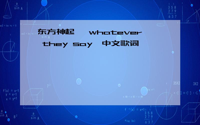 东方神起 《whatever they say》中文歌词