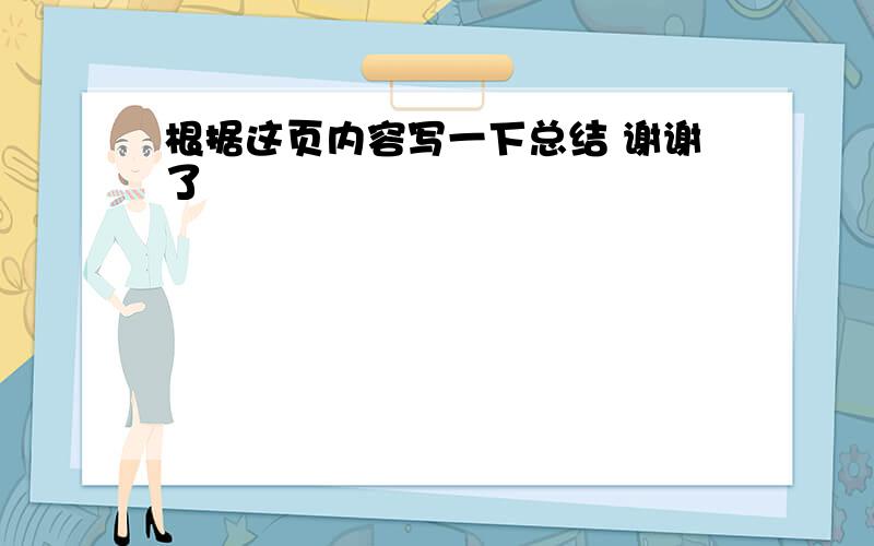 根据这页内容写一下总结 谢谢了