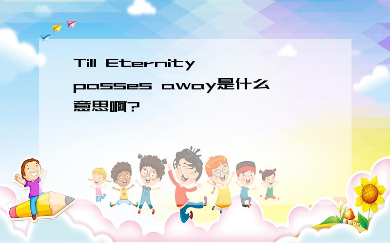 Till Eternity passes away是什么意思啊?