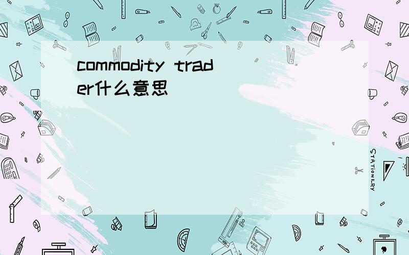 commodity trader什么意思