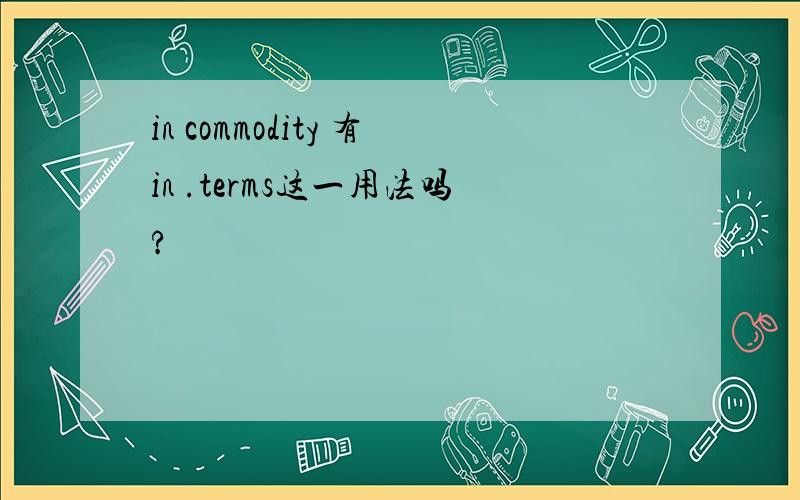 in commodity 有in .terms这一用法吗?