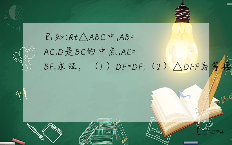 已知:Rt△ABC中,AB=AC,D是BC的中点,AE=BF,求证：（1）DE=DF;（2）△DEF为等腰直角三角形.