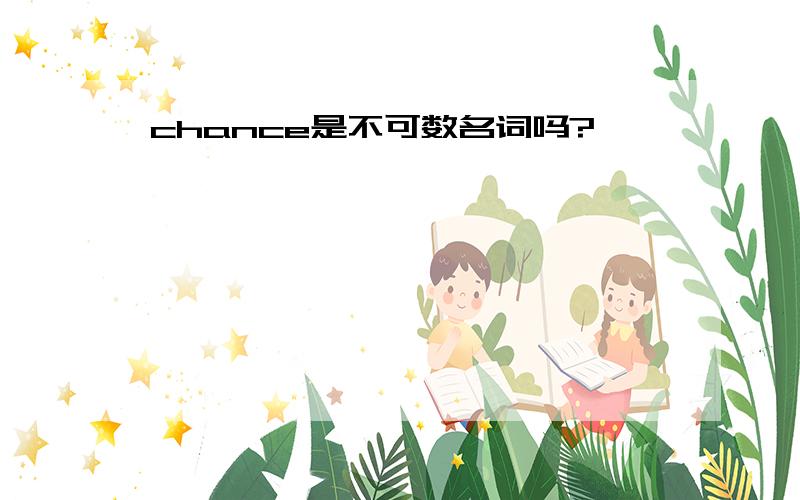 chance是不可数名词吗?