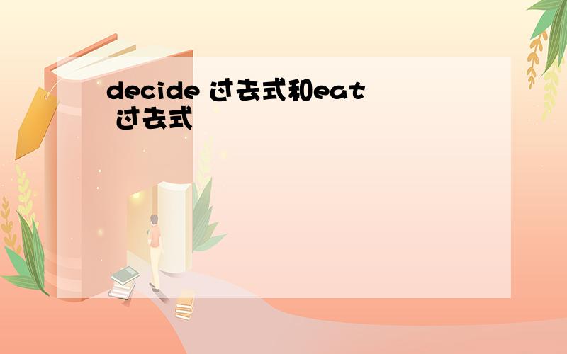 decide 过去式和eat 过去式