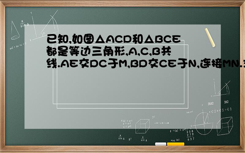 已知,如图△ACD和△BCE都是等边三角形,A,C,B共线.AE交DC于M,BD交CE于N,连接MN.求证：MN‖AB