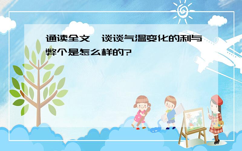 通读全文,谈谈气温变化的利与弊个是怎么样的?