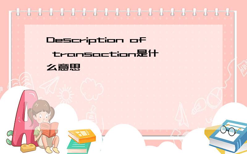 Description of transaction是什么意思