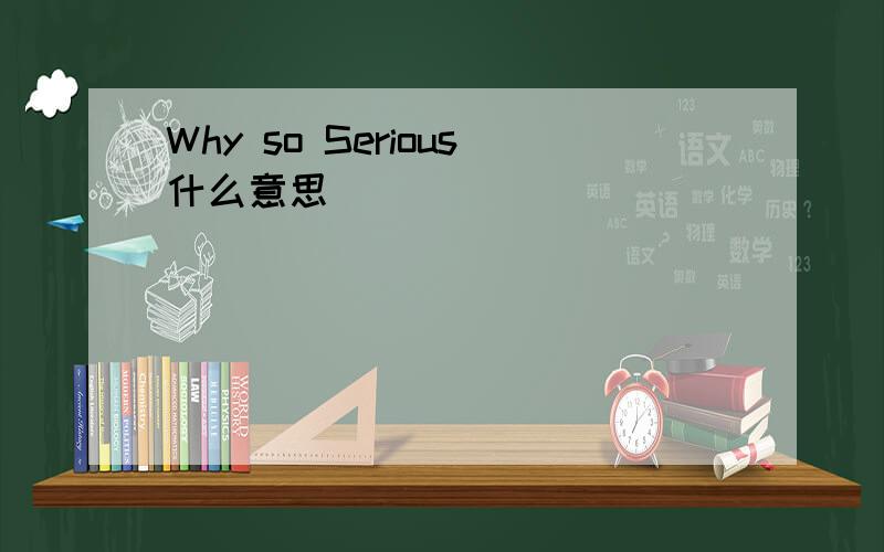 Why so Serious什么意思