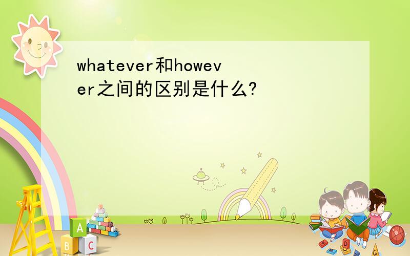 whatever和however之间的区别是什么?