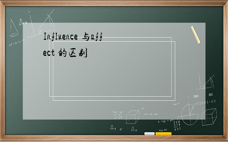 Influence 与affect 的区别