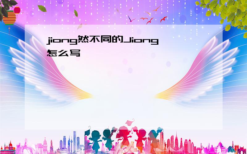 jiong然不同的Jiong怎么写