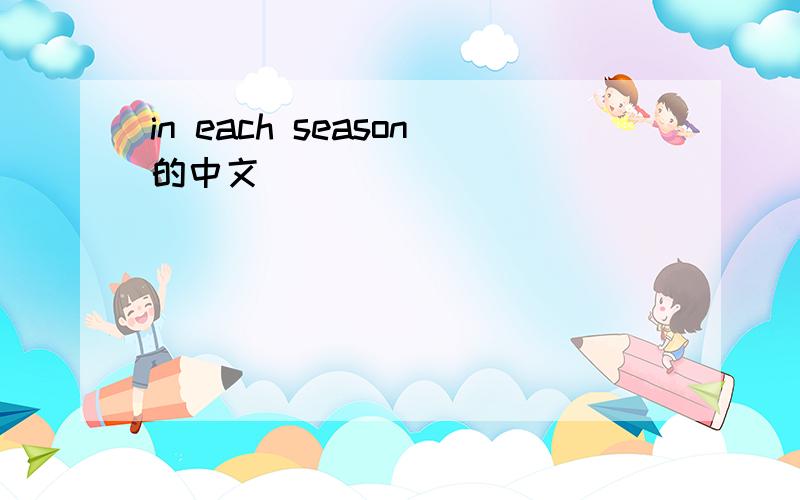 in each season的中文