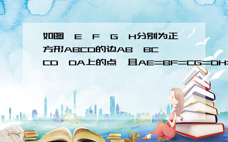 如图,E,F,G,H分别为正方形ABCD的边AB,BC,CD,DA上的点,且AE=BF=CG=DH=1/3AB,则图中阴影部分的面积与正如图,E,F,G,H分别为正方形ABCD的边AB,BC,CD,DA上的点,且AE=BF=CG=DH=1/3AB,图中阴影部分的面积与正方行ABCD的