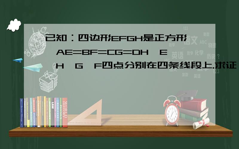 已知：四边形EFGH是正方形,AE=BF=CG=DH,E、H、G、F四点分别在四条线段上.求证：四边形ABCD是正方形