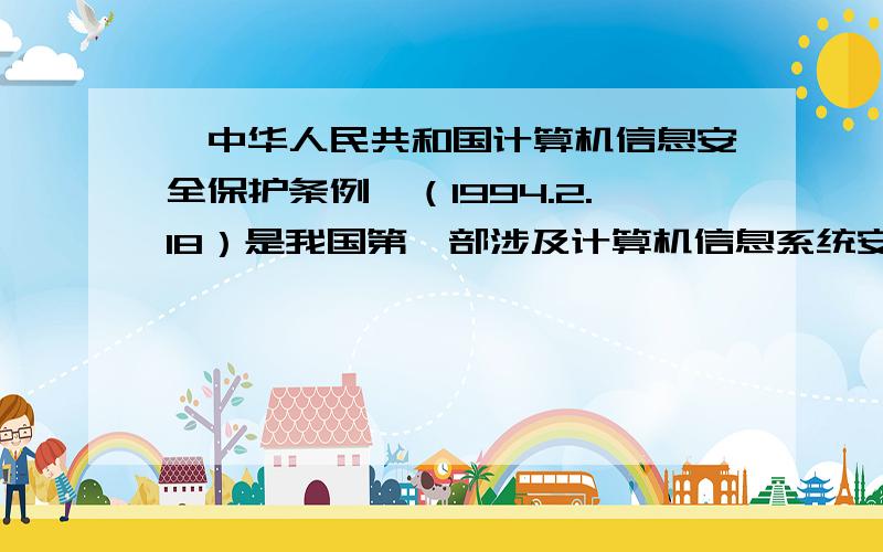 《中华人民共和国计算机信息安全保护条例》（1994.2.18）是我国第一部涉及计算机信息系统安全的行政法规.这是一个判断题.