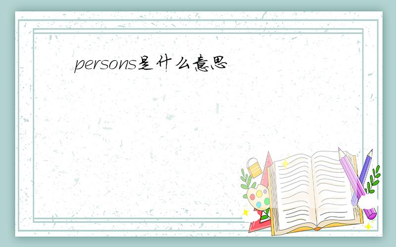 persons是什么意思