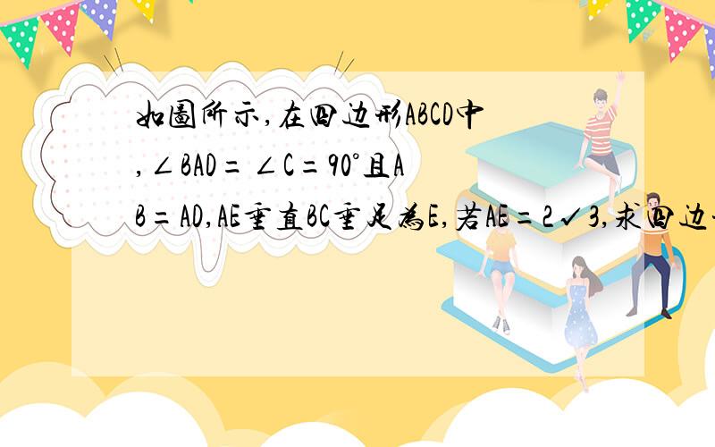 如图所示,在四边形ABCD中,∠BAD=∠C=90°且AB=AD,AE垂直BC垂足为E,若AE=2√3,求四边形ABCD的面积.是旋转那张的只是,图没有,哪位高手有九年级数学下册的学业评价.32页上的!