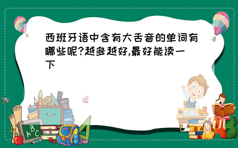 西班牙语中含有大舌音的单词有哪些呢?越多越好,最好能读一下