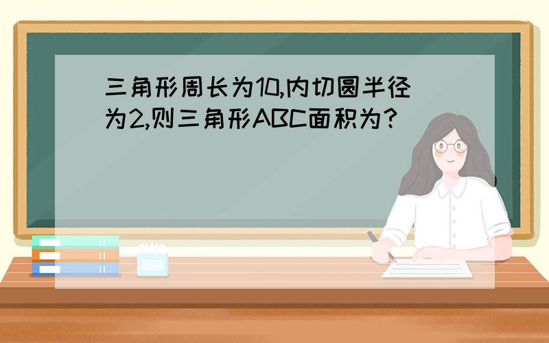 三角形周长为10,内切圆半径为2,则三角形ABC面积为?