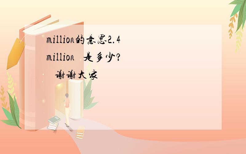 million的意思2.4 million   是多少?   谢谢大家