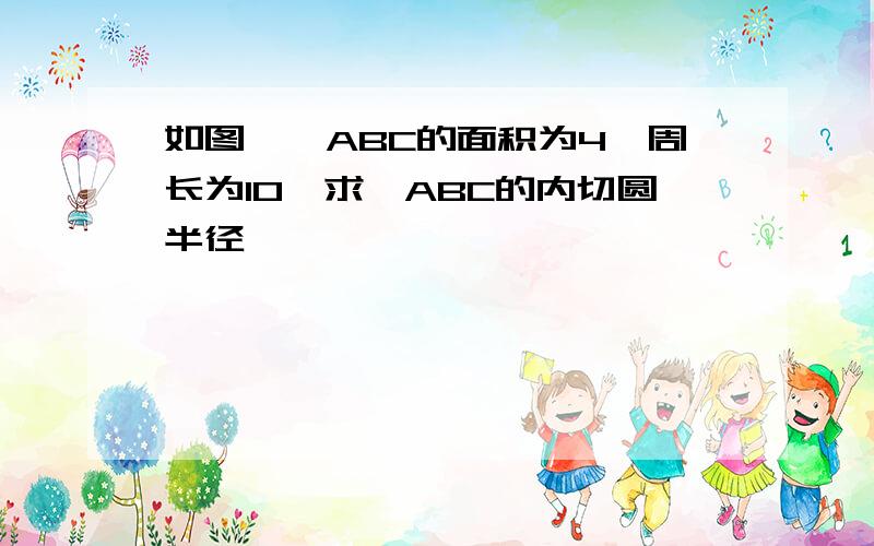 如图,△ABC的面积为4,周长为10,求△ABC的内切圆半径