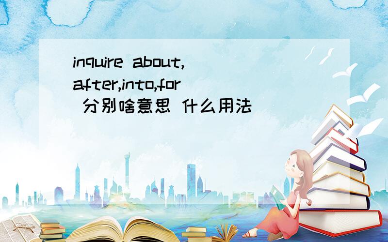 inquire about,after,into,for 分别啥意思 什么用法