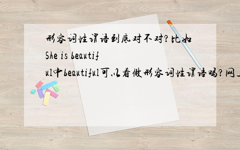 形容词性谓语到底对不对?比如She is beautiful中beautiful可以看做形容词性谓语吗?网上有的说对有的说错我需要正确答案!