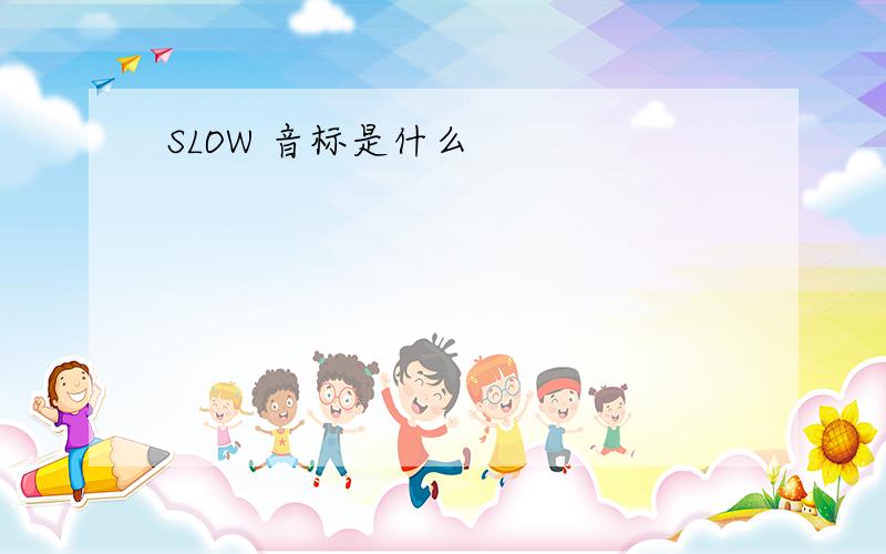 SLOW 音标是什么